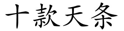 十款天条的解释