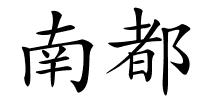 南都的解释