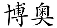 博奥的解释