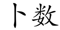 卜数的解释
