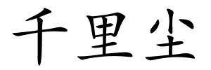 千里尘的解释