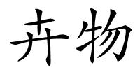卉物的解释