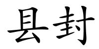 县封的解释