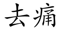 去痛的解释