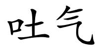 吐气的解释