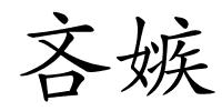 吝嫉的解释