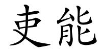 吏能的解释