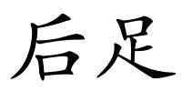 后足的解释