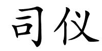 司仪的解释