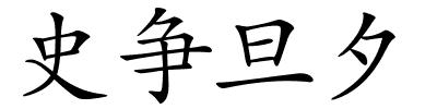 史争旦夕的解释