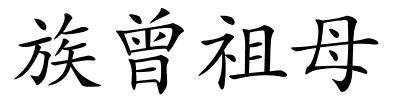 族曾祖母的解释
