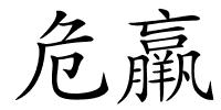 危羸的解释