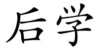 后学的解释