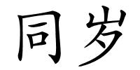 同岁的解释