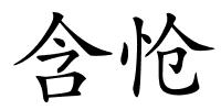 含怆的解释