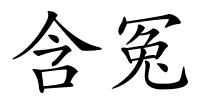 含冤的解释
