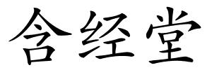 含经堂的解释