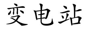 变电站的解释