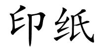 印纸的解释