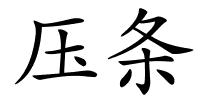 压条的解释