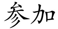 参加的解释