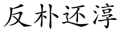 反朴还淳的解释