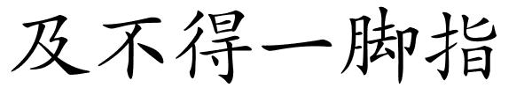 及不得一脚指的解释