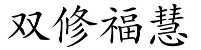 双修福慧的解释