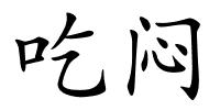 吃闷的解释
