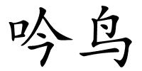 吟鸟的解释