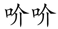吤吤的解释