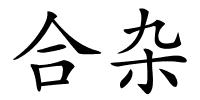 合杂的解释