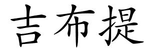 吉布提的解释