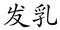 发乳的解释