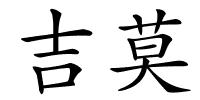 吉莫的解释