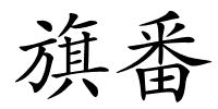 旗番的解释