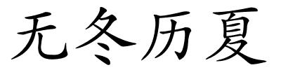 无冬历夏的解释