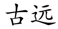 古远的解释