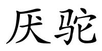 厌驼的解释