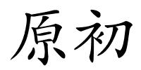 原初的解释