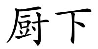 厨下的解释