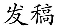 发稿的解释
