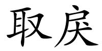 取戾的解释