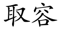 取容的解释