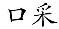 口采的解释