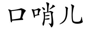 口哨儿的解释