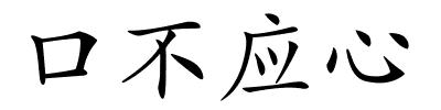 口不应心的解释