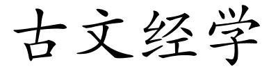 古文经学的解释