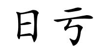 日亏的解释