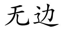 无边的解释
